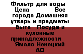 Фильтр для воды › Цена ­ 24 900 - Все города Домашняя утварь и предметы быта » Посуда и кухонные принадлежности   . Ямало-Ненецкий АО